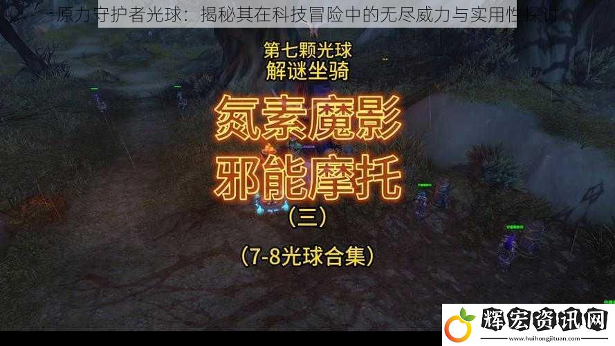 原力守護(hù)者光球：揭秘其在科技冒險(xiǎn)中的無(wú)盡威力與實(shí)用性探討