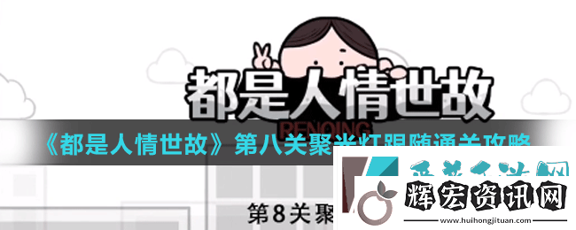 都是人情世故第八關(guān)怎么過