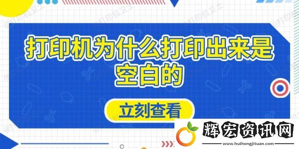 打印機(jī)為什么打印出來是空白的