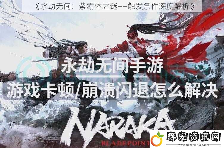 《永劫無(wú)間：紫霸體之謎——觸發(fā)條件深度解析》