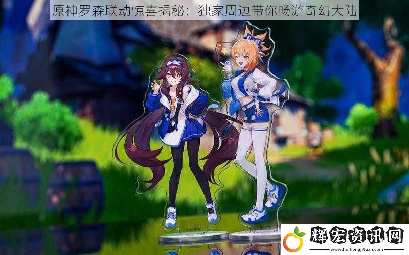 原神羅森聯(lián)動驚喜揭秘：獨家周邊帶你暢游奇幻大陸