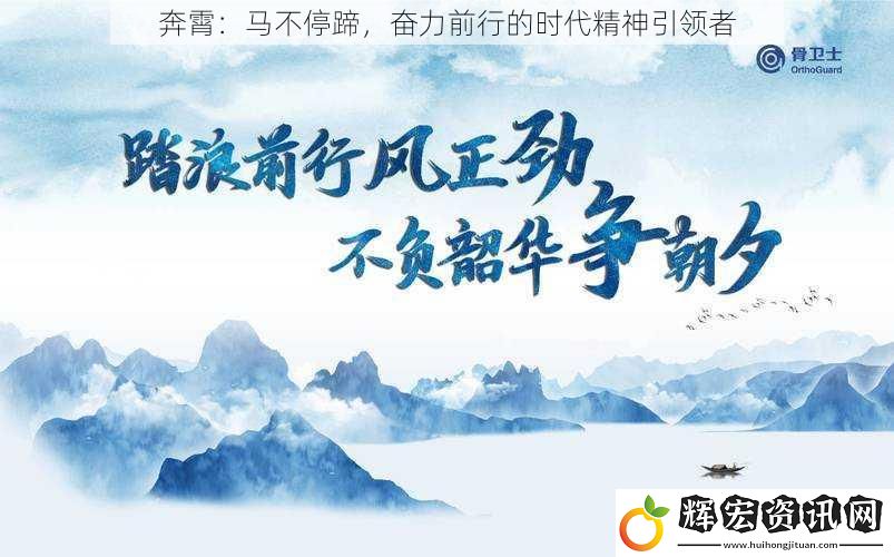 奔霄：馬不停蹄，奮力前行的時(shí)代精神引領(lǐng)者