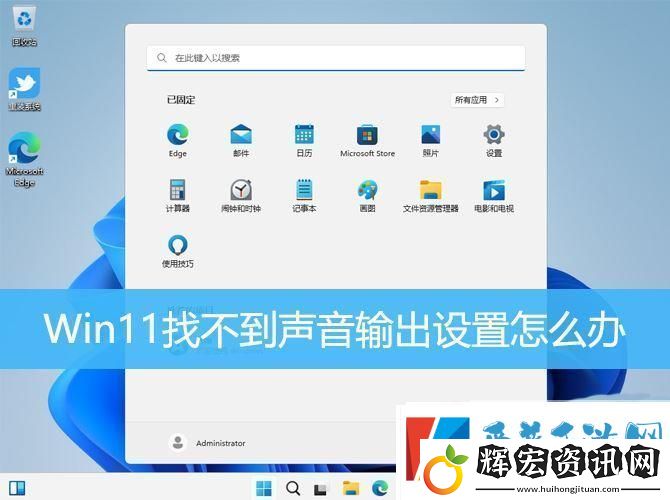 win11聲音無法找到輸出設(shè)備怎么辦
