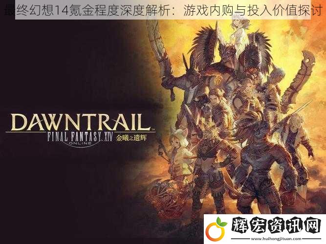 最終幻想14氪金程度深度解析：游戲內(nèi)購與投入價(jià)值探討