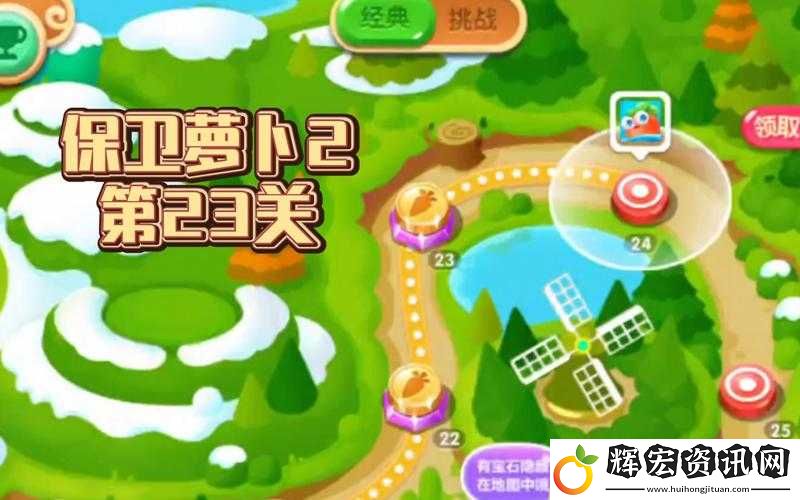 保衛(wèi)蘿卜2第二十三關(guān)必看！零失敗攻略手殘黨也能3分鐘通關(guān)