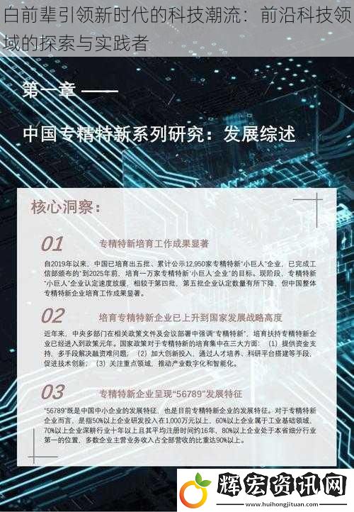 白前輩引領(lǐng)新時(shí)代的科技潮流：前沿科技領(lǐng)域的探索與實(shí)踐者