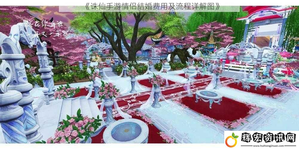 《誅仙手游情侶結(jié)婚費用及流程詳解圖》