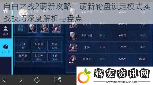 自由之戰(zhàn)2萌新攻略：萌新輪盤(pán)鎖定模式實(shí)戰(zhàn)技巧深度解析與盤(pán)點(diǎn)