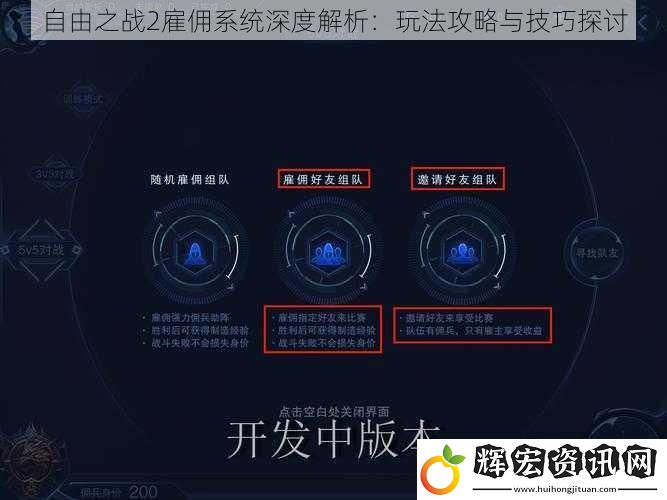 自由之戰(zhàn)2雇傭系統(tǒng)深度解析：玩法攻略與技巧探討
