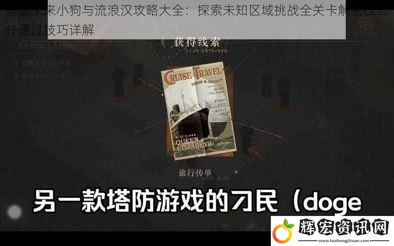 重返未來小狗與流浪漢攻略大全：探索未知區(qū)域挑戰(zhàn)全關(guān)卡解密c2部分通過技巧詳解