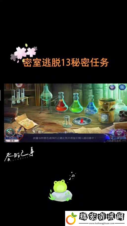密室逃脫13秘密任務藥劑調(diào)配攻略！零失敗步驟教你秒過卡關