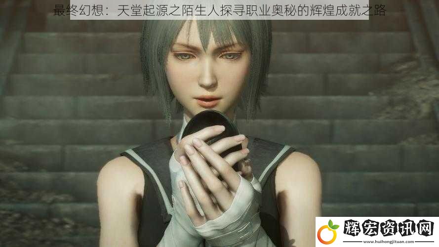 最終幻想：天堂起源之陌生人探尋職業(yè)奧秘的輝煌成就之路