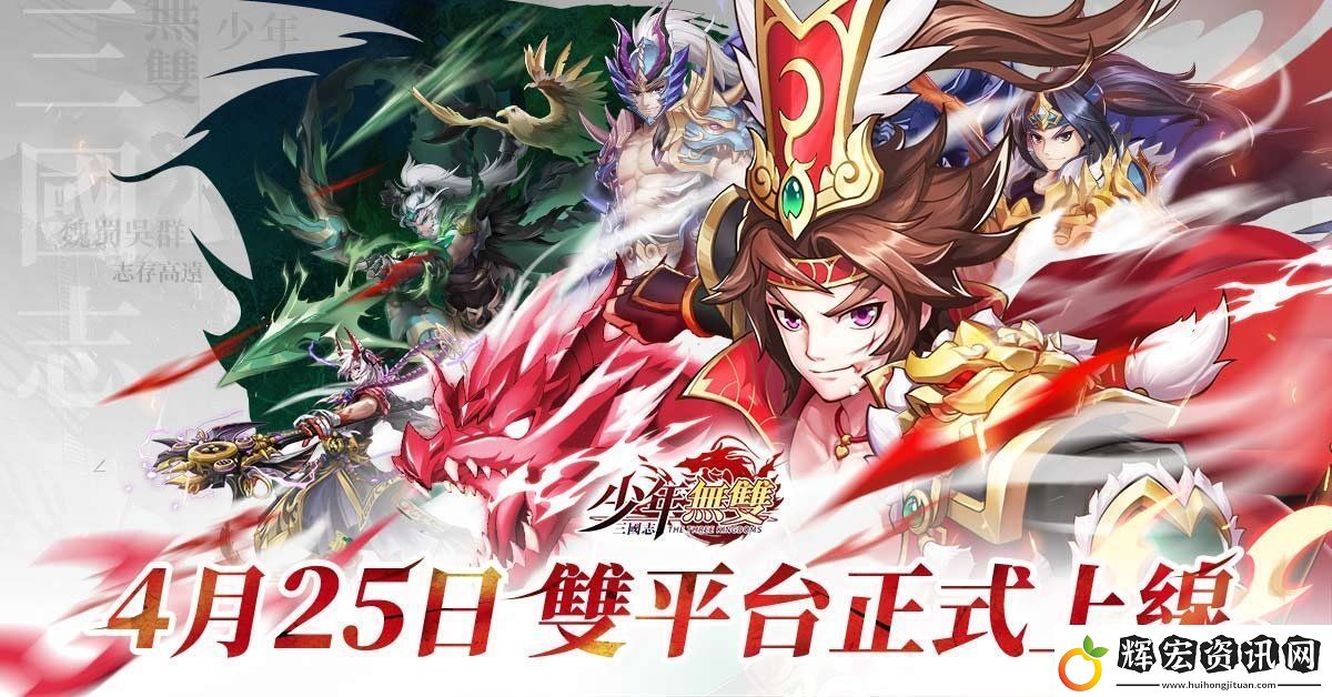 三國志?少年無雙4月25日正式雙平臺(tái)上線