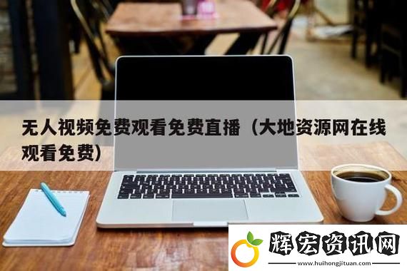 新探索“大地資源免費(fèi)第二頁”的無限可能