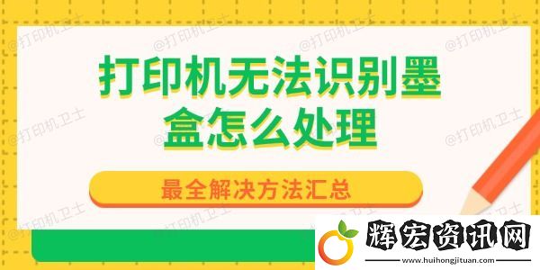 打印機(jī)無法識別墨盒怎么處理