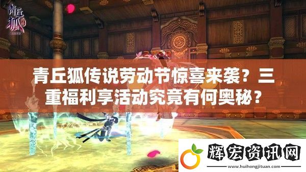 青丘狐傳說(shuō)勞動(dòng)節(jié)驚喜來(lái)襲