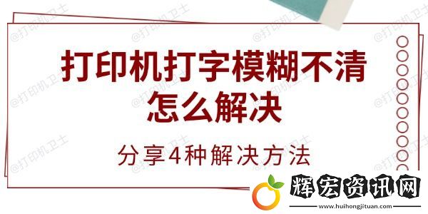 打印機打字模糊不清怎么解決