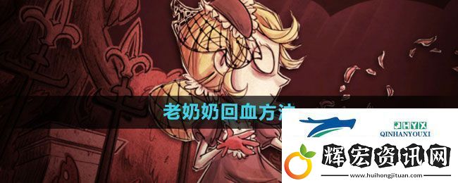 饑荒老奶奶回血方法