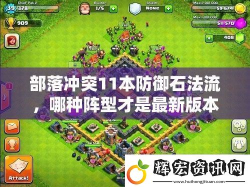 部落沖突11本防御石法流