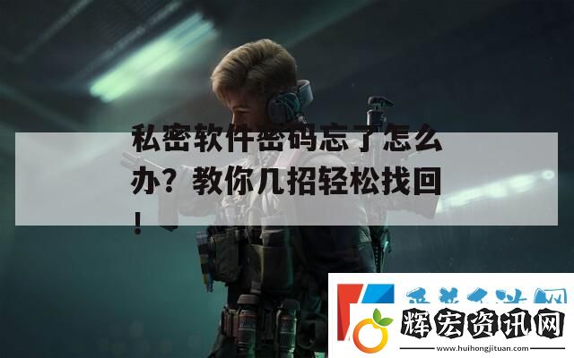 私密軟件密碼忘了怎么辦