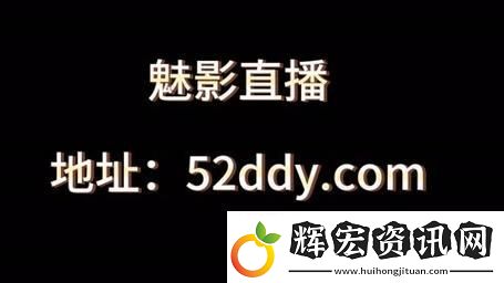 探秘魅影直播間B站直播