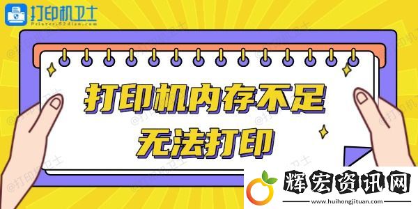 打印機(jī)內(nèi)存不足無(wú)法打印怎么辦