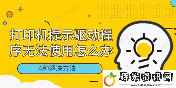 打印機(jī)提示驅(qū)動(dòng)程序無法使用怎么辦