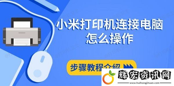 小米打印機(jī)連接電腦怎么操作