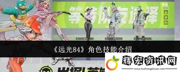 遠(yuǎn)光84全角色技能解析