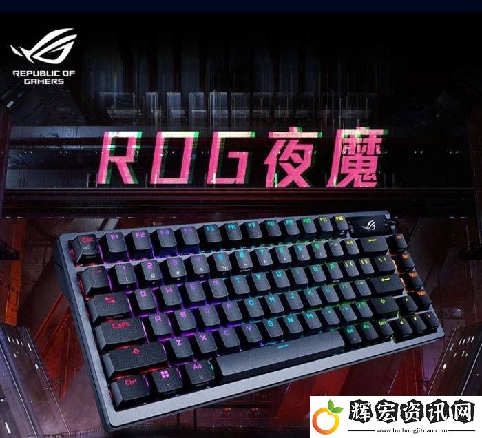 電競(jìng)神器來(lái)襲！ROG客制化鍵盤(pán)