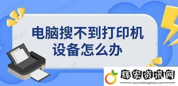 電腦搜不到打印機(jī)設(shè)備怎么辦添加打印機(jī)方法指南