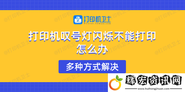 打印機(jī)嘆號(hào)燈閃爍不能打印怎么辦