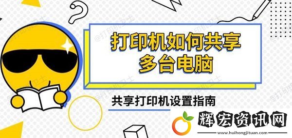 打印機(jī)如何共享多臺電腦