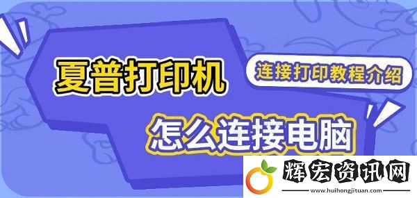 夏普打印機怎么連接電腦