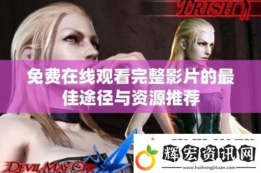 免費(fèi)在線觀看完整影片的最佳途徑與資源推薦