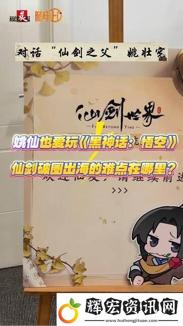 “仙劍之父”姚壯憲談破圈出海的難點