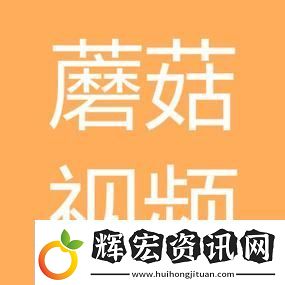 蘑菇視頻免費版在線觀看版