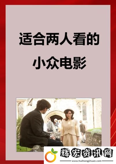 探索“適合夫妻二人看的小眾影視劇”