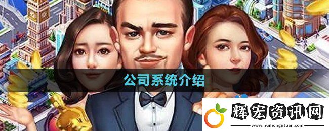 大富豪3手游公司系統(tǒng)是什么