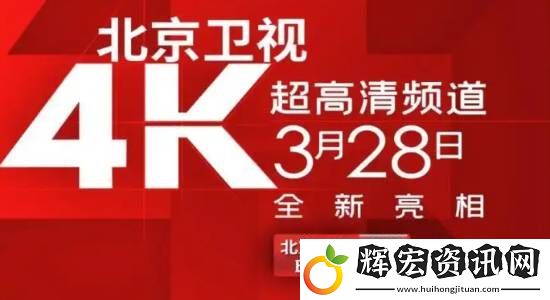 國內(nèi)首個(gè)！北京衛(wèi)視4K超高清頻道震撼亮相