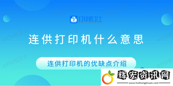 連供打印機什么意思