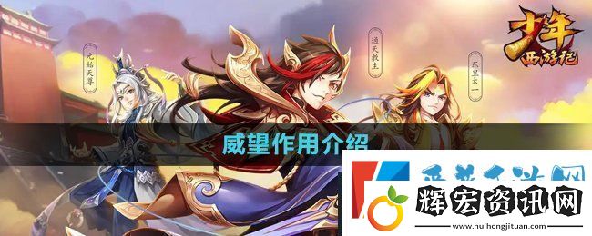 少年西游記威望有什么用威望作用介紹