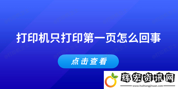 打印機(jī)只打印第一頁(yè)怎么回事
