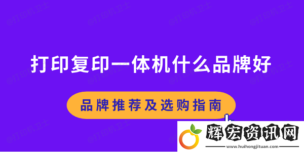 打印復(fù)印一體機(jī)什么品牌好