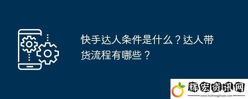 快手達(dá)人條件是什么