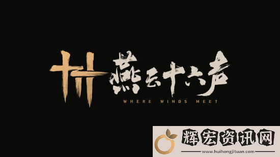 燕云十六聲7版本真人宣傳片公布