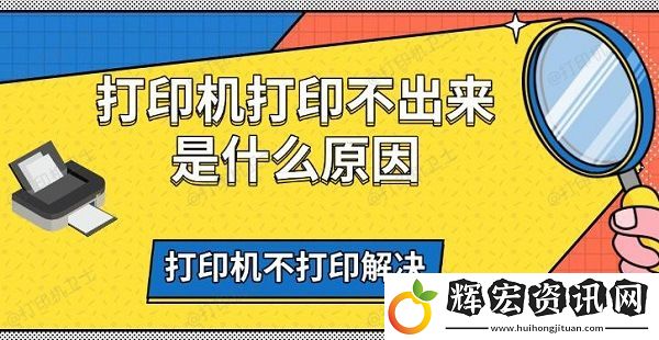 打印機(jī)打印不出來是什么原因