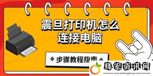 震旦打印機怎么連接電腦