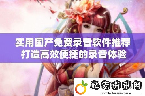實(shí)用國產(chǎn)免費(fèi)錄音軟件推薦