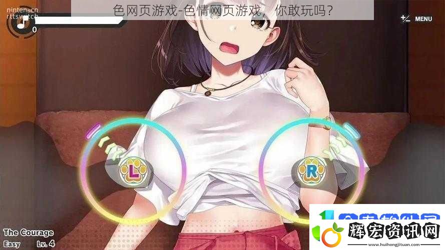 色頁(yè)游戲**頁(yè)游戲你敢玩嗎
